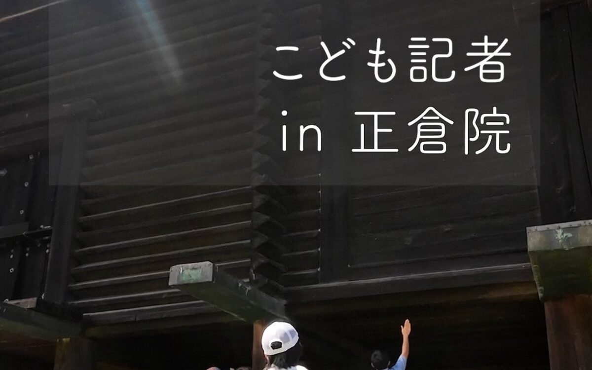 A young schoolgirl reporter in a white cap, black top and blue plaid skirt stands before the great dark timber Shosoin storehouse in Nara, with other children, parents and a guide touring beneath the raised storehouse - Photo: @kunaicho_jp